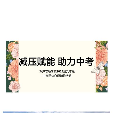 【三三教育集团】减压赋能 助力中考 ——军户农场学校2024届九年级中考团体心理辅导活动