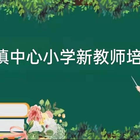 凝“新”聚力   助“新”成长——记良垌镇中心学校新教师培训