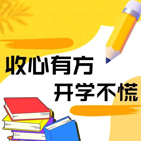 假期早收心  开学不忧心 ——赵城镇东街学校开学收心指南