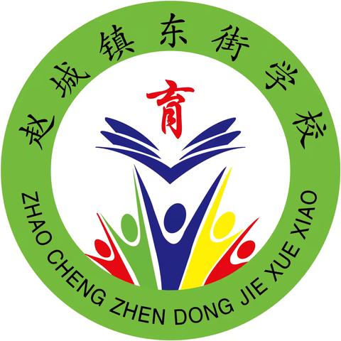 加大国家通用语言文字推广力度，促进铸牢中华民族共同体意识——赵城镇东街学校推广普通话倡议书