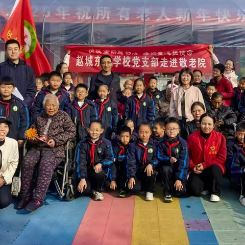 情暖重阳践初心 孝润童心担使命——赵城东街学校党支部走进敬老院