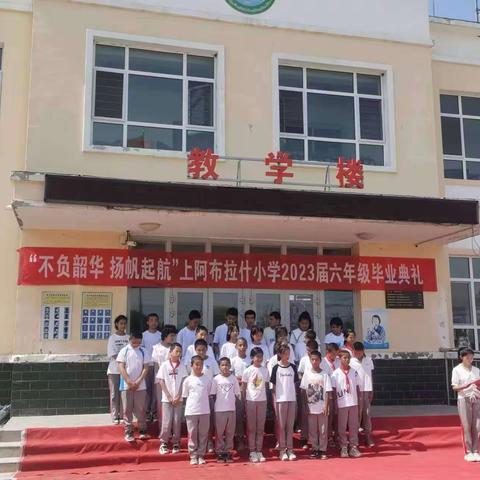 不负韶华，扬帆起航——上阿布拉什小学毕业典礼