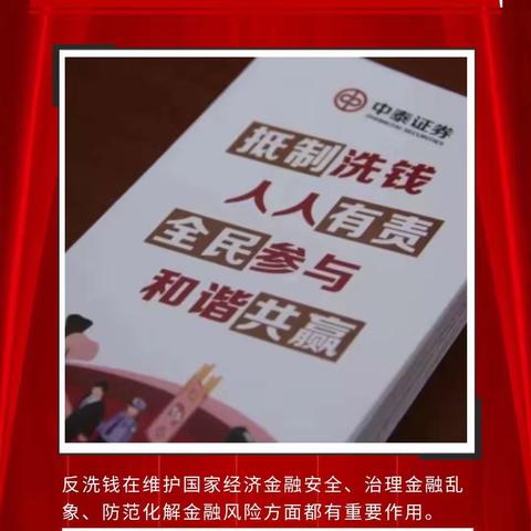 【维护稳定金融环境，反对洗钱人人有责】