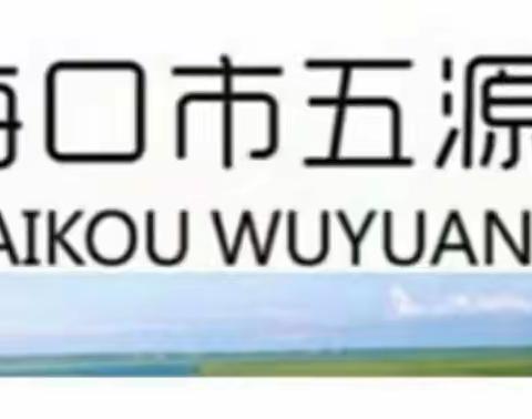 海口市五源河学校2022-2023第二学期期中教学常规检查记实