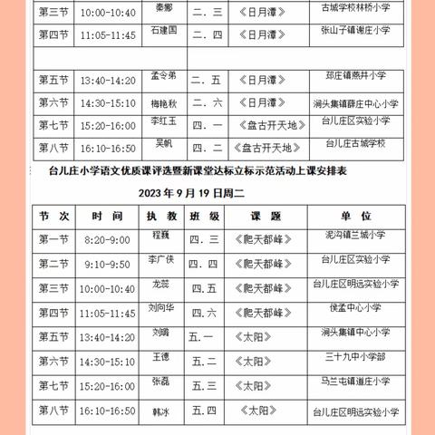 各美其美，美美与共——2023年台儿庄区小学语文优质课评比活动