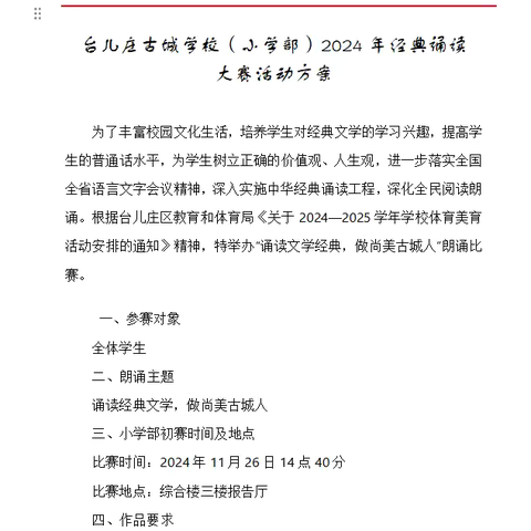 经典文学 诵响未来——记台儿庄古城学校小学部经典诵读大赛