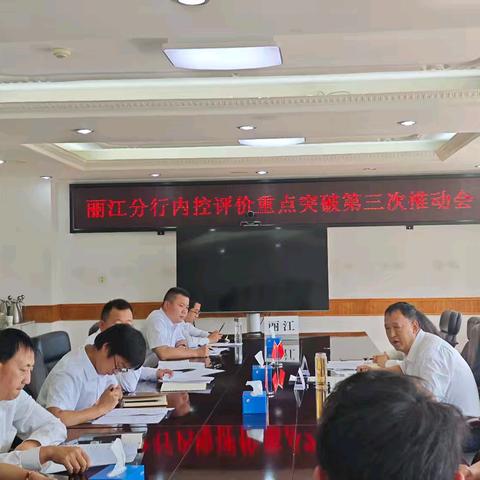 丽江分行召开内控评价重点突破第三次推动会