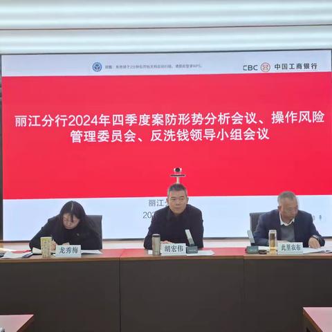 丽江分行召开2024年四季度案防形势分析会、操作风险管理委员会、反洗钱领导小组工作会议