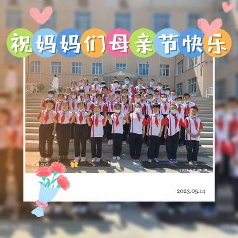 💞感恩亲情 感谢母亲林口县第三小学四年三班母亲节感恩活动