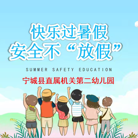 宁城县直属机关第二幼儿园“快乐过暑假 安全不‘放假’”暑期安全教育致家长一封信
