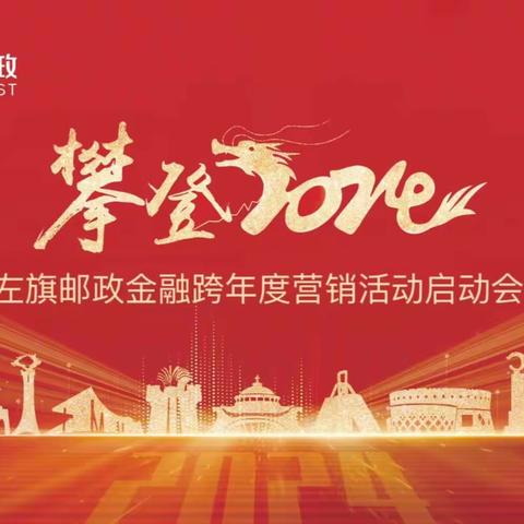 攀登2024——左旗邮政金融跨年度营销启动会