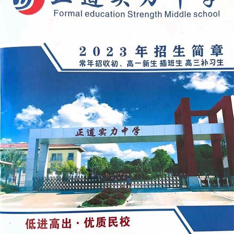 2023年正道实力中学招生简章