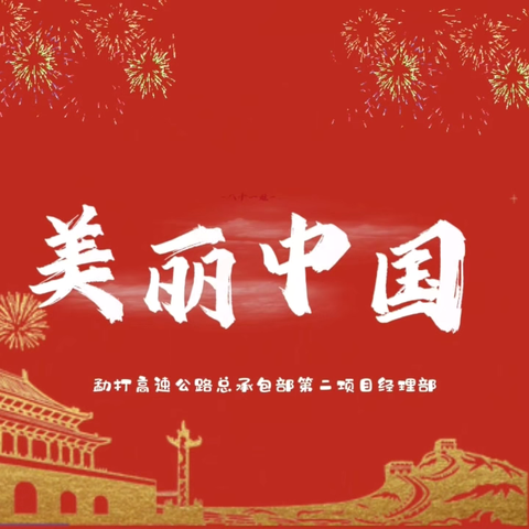 《美丽中国》MV，勐打第二项目为祖国献礼，祝福伟大祖国生日快乐!