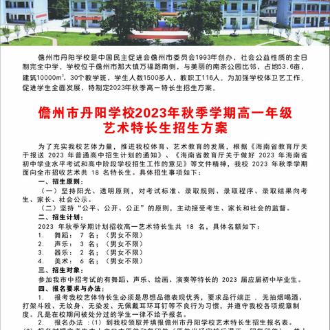 儋州市丹阳学校2023年秋季学期高一年级 艺术特长生招生方案