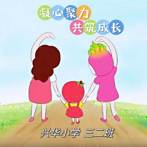 兴华小学三·二班【家长进校园】凝心聚力  共筑成长