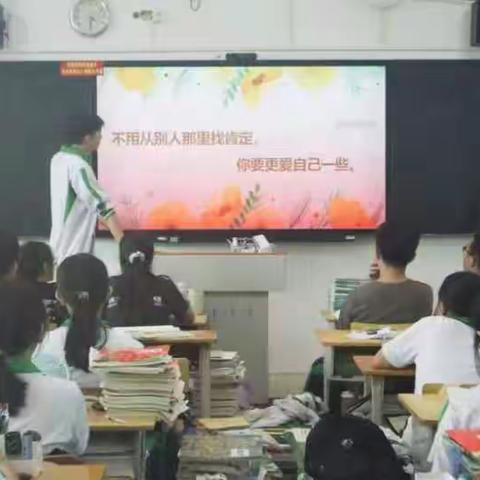 爱他人。更爱自己——高一（7）班“学会爱自己”主题班会