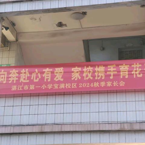 双向奔赴心有爱，家校携手育花开——记湛江市第一小学宝满校区2024年秋季家长会