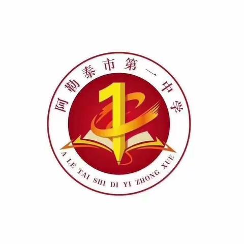 倾听英语之声 绽放朗读之美——阿勒泰市第一中学第二届英语口语朗读大赛