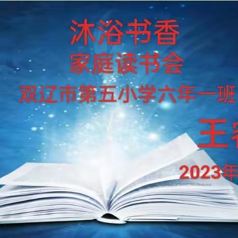 沐浴书香——家庭读书会。双辽市第五小学六年一班王睿熙