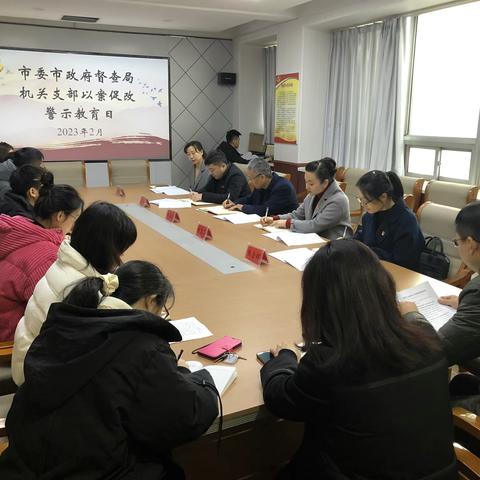 市委市政府督查局召开2月份主题党日暨以案促改警示教育会议