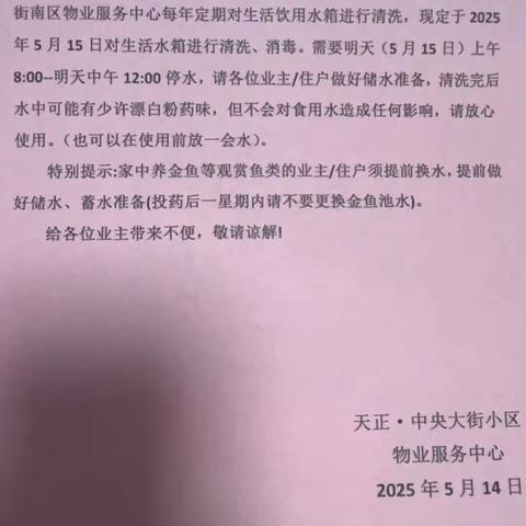 天正·中央大街南区清理生活水箱，保障用水安全！