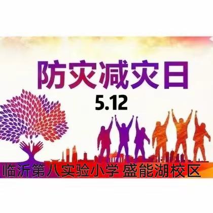 安全警钟长鸣，防震演练必行——临沂第八实验小学盛能湖校区“512防震减灾”演练
