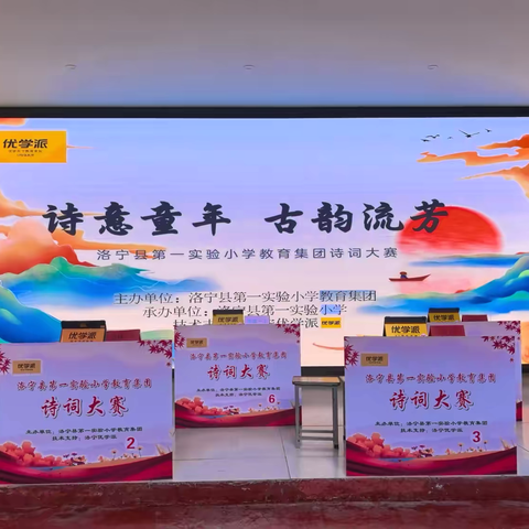诗意童年  古韵流芳——洛宁县第一实验小学教育集团诗词大赛活动纪实