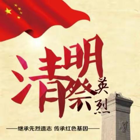 “缅怀先烈，砥砺青春，立志成才”——新联初级中学清明祭英烈主题活动