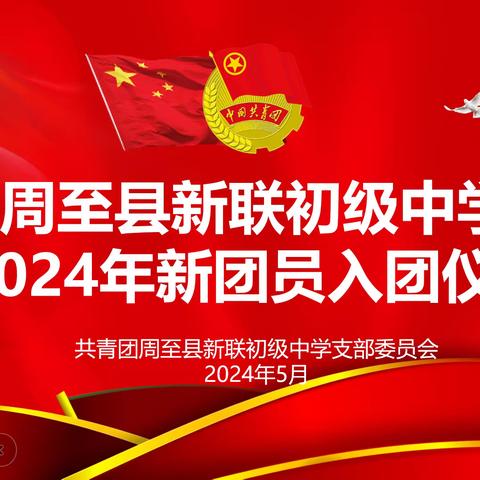 熠熠青春心向党，灼灼芳华正青春——新联中学2024年新团员入团仪式