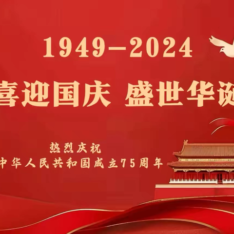 喜迎国庆，安全同行 ——周至县新联初级中学2024年国庆假期安全告家长书