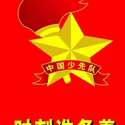 东和店镇大石庄小学举行“中国少年先锋队建队日”活动