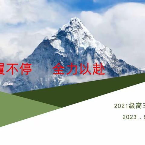 步履不停  全力以赴——2024届高三年级第一次家长会