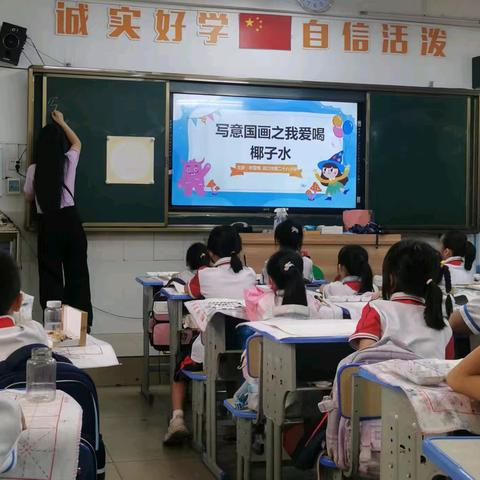 小课题《关于椰子文化在小学中段美术课堂教学中的应用案例研究》研究课—《写意国画之我爱喝椰子水》