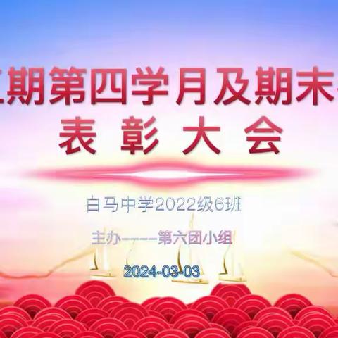 高2022级六班颁奖典礼（第二组）