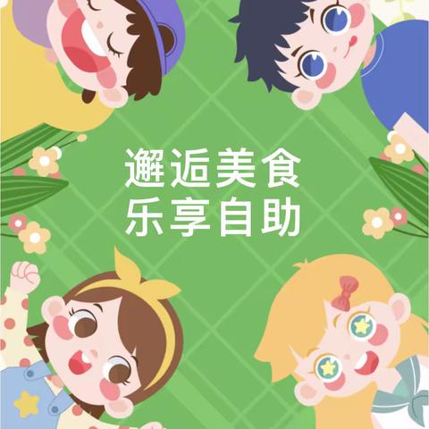 喜迎六一，美味童享——育才一幼大一班自助餐活动