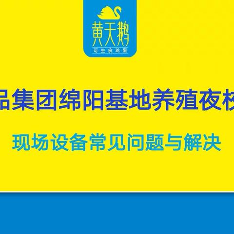 凤集绵阳基地组织第五次养殖夜校培训