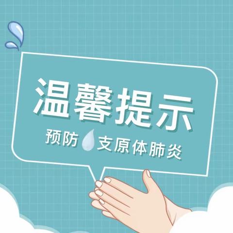 科学预防支原体肺炎｜琴城镇瑶浦幼儿园儿童肺炎支原体肺炎预防知识宣传