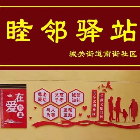 【党建引领】“睦邻驿站”打造居民家门口的“幸福圈”