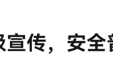 “珍爱生命，预防溺水” ——鲁西新区吕陵镇田寺小学开展防溺水安全教育进校园活动