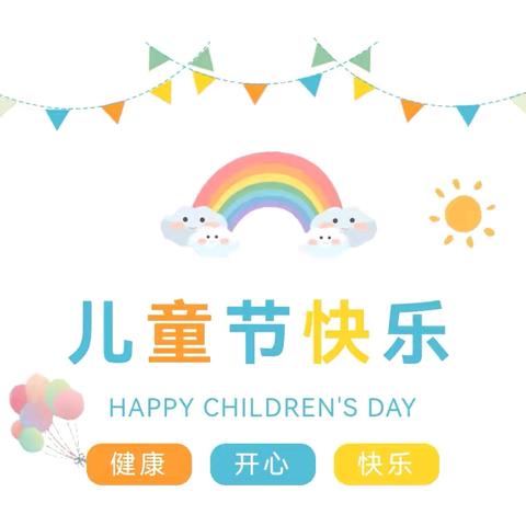 走进新时代，童心向未来—— 田寺小学庆六一活动