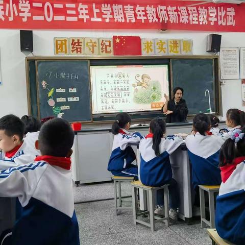 课堂教学大比武，以赛促教竞风流——记民族小学2023年上学期青年教师新课程教学比武