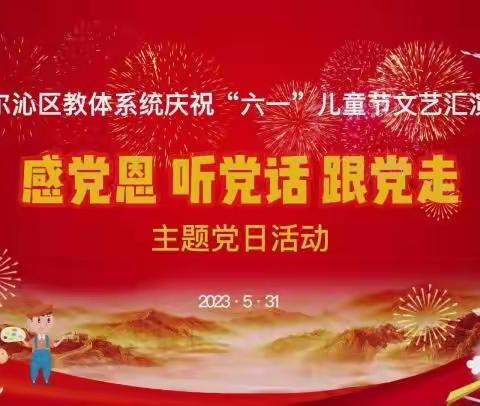 二年级观看《“六一”儿童节文艺汇演暨“感党恩 听党话 跟党走”》主题党日活动