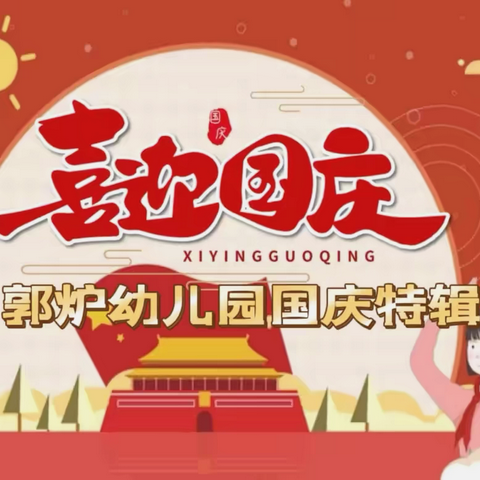 盛世华诞  郭炉赴宴 ‍郭炉幼儿园国庆节特辑
