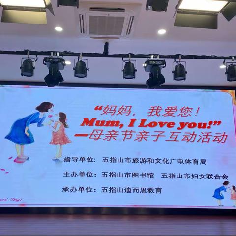 五指山市图书馆——亲子阅读暨“妈妈,我爱您Mum,I Love you”主题活动