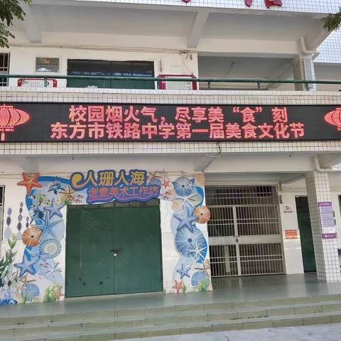 校园烟火气，最暖学子心——记东方市铁路中学八年级之校园美食文化节