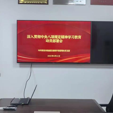 秦俑车场党管理处支部深入 贯彻中央八项规定精神学习教育 动员部署情况
