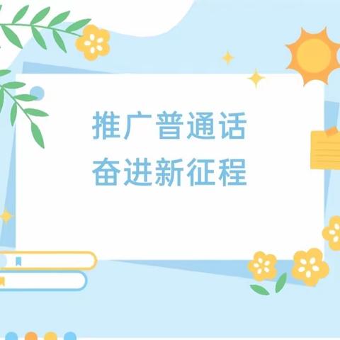 推广普通话，奋进新征程——镇南镇中心幼儿园第26届全国推广普通话宣传周之宣传篇