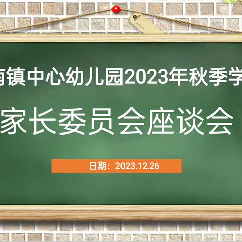 家园座谈    共话成长——镇南镇中心2023年秋季学期家委会暨膳食委员会座谈会