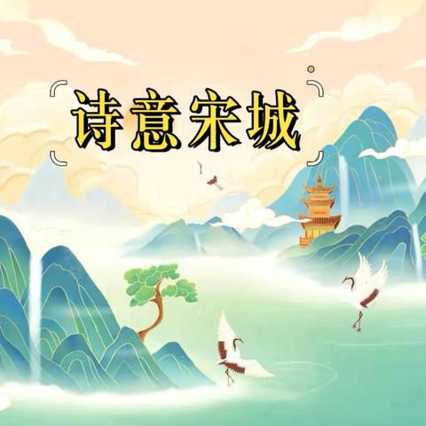 扬帆起航，逐梦远方——开封市宋城小学校园诗歌自创活动（3）