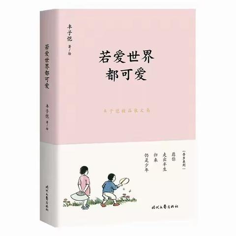 【书香宋城】 《若爱世界都可爱》读后感——宋城小学崔曼曼